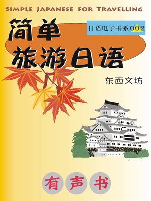 cover image of 简单旅游日语（有声书）